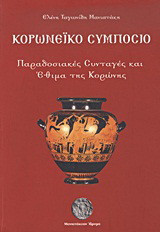 ΚΟΡΩΝΕΙΚΟ ΣΥΜΠΟΣΙΟ