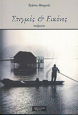 Στιγμές και εικόνες: Ποιήματα
