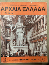 Αρχαία ελλάδα ταξις δ' (στην απλή καθαρεύουσα)