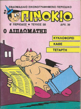 Πινόκιο Β Περίοδος ,τεύχος 58