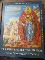 Τα ακριβή πρότυπα των εικόνων - εικονογραφημένη θεολογία Τόμος Α