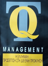 Management- Η ελληνική προσέγγιση στη διεθνή πρόκληση