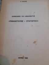 Σημειωσεις του μαθηματος πιθανοτητες-στατιστικη [α. δαλλας ,1989]