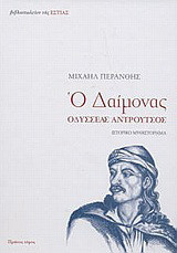 Ο δαίμονας: Η αληθινή επανάσταση του 21 μέσα από τον κορυφαίο της ήρωα Οδυσσέα Αντρούτσο: Ιστορικό μυθιστόρημα