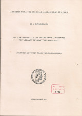 Ένα στιχούργημα για το Αρβανιτοχώρι (Αρμπανάσι) του Μεγάλου Τιρνόβου της Βουλγαρίας