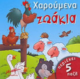 ΧΑΡΟΥΜΕΝΑ ΖΩΑΚΙΑ (ΠΕΡΙΕΧΕΙ 5 ΠΑΖΛ)