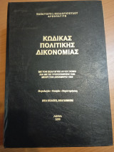 Κώδικας Πολιτικής Δικονομίας