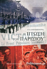 Η ΠΤΩΣΗ ΤΟΥ ΠΑΡΙΣΙΟΥ (ΠΡΩΤΟΣ ΤΟΜΟΣ)