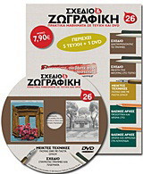 Σχέδιο και ζωγραφική 26: Πρακτικά μαθήματα σε τεύχη και DVD