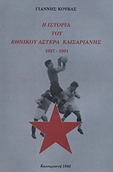 Η ιστορία του Εθνικού Αστέρα Καισαριανής: 1927-1991