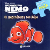 ΟΙ ΠΕΡΙΠΕΤΕΙΕΣ ΤΟΥ ΝΕΜΟ