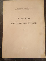Η Οργάνωσις της Εκκλησίας της Ελλάδος