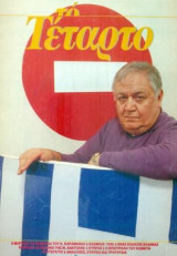 Το Τέταρτο (τ. 11, Μάρτιος 1986)