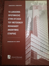 Το δικαίωμα προτίμησης στην αύξηση του μετοχικού κεφαλαίου ανώνυμης εταιρίας