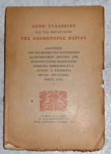 Ανθη ευλαβιας εις την μεταστασιν του θεομητορος μαριας 1950