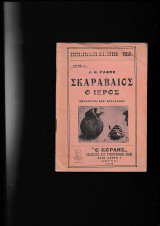 Σκαραβαίος ο Ιερός Ο Κοραής