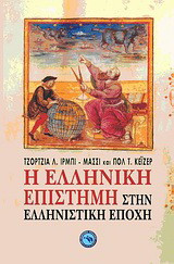 Η ελληνική επιστήμη στην ελληνιστική εποχή