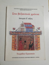 Στα βυζαντινά χρόνια Ιστορία Έ ταξης τετράδιο εργασιών