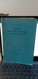 Ιστορία της νεοελληνικής λογοτεχνίας: Λίνος Πολίτης | metabook.gr