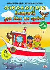ΟΙΚΟΛΟΓΙΚΕΣ ΔΙΑΚΟΠΕΣ ΓΙΑ ΟΛΟ ΤΟ ΧΡΟΝΟ Α' ΔΗΜΟΤΙΚΟΥ