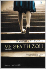 Με θέα τη ζωή: Μυθιστόρημα