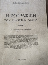 Η ζωγραφική του εικοστού αιώνα. Τόμος Γ'