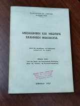 Μεσαιωνική και νεωτέρα ελληνική φιλολογία