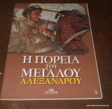 Η Πορεία του Μεγάλου Αλεξάνδρου τόμος 4 - Ο βίος του στη Μακεδονική Γη