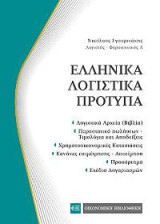 Ελληνικά Λογιστικά Πρότυπα: Τσέπης