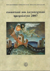 Εικαστικό και Λογοτεχνικό Ημερολόγιο 2007