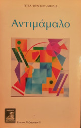 Αντιμάμαλο
