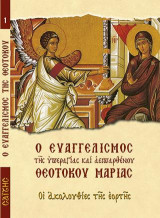 Ο Ευαγγελισμός της υπεραγίας και αειπαρθένου Θεοτόκου Μαρίας: Οι ακολουθίες της εορτής