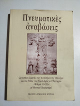 Πνευματικές αναβάσεις