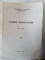 Υπαιθριοι εκμεταλλευσεις μερος πρωτον (χ.τσουτρελης ,1974)
