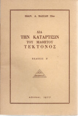 Διά την κατάρτισιν του μαθητού τέκτονος