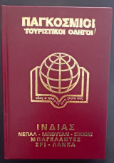 Παγκόσμιοι Τουριστικοί Οδηγοί - Ινδίας Νεπάλ, Μπουτάν, Σικκιμ, Μπαγλναντές, Σρι Λάνκα