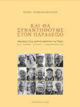 Και θα συναντηθούμε στον Παράδεισο. Αφηγήσεις ζωής 30 ανθρώπων της Σύρου