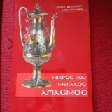 Μικρός και μεγάλος αγιασμός