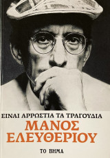Είναι αρρώστια τα τραγούδια Μάνος Ελευθερίου