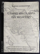 Ιστορίες από τα χωριά των Μεσογείων
