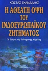 Η ΑΘΕΑΤΗ ΟΨΗ ΤΟΥ ΙΝΔΟΕΥΡΩΠΑΙΚΟΥ ΖΗΤΗΜΑΤΟΣ