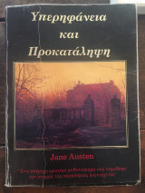 ΥΠΕΡΗΦΑΝΕΙΑ ΚΑΙ ΠΡΟΚΑΤΑΛΗΨΗ
