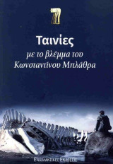 Ταινίες με το βλέμμα του Κωνσταντίνου Μπλάθρα