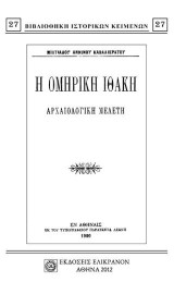 Η ΟΜΗΡΙΚΗ ΙΘΑΚΗ: ΑΡΧΑΙΟΛΟΓΙΚΗ ΜΕΛΕΤΗ