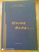 Ποιος Θεος