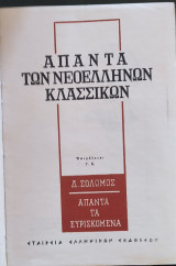 Τα άπαντα των νεοελλήνων κλασσικών