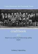 Craftbook 2013: Κείμενα και εικόνες της διαδικτυακής ομάδας CRAFT