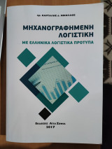 Μηχανογραφημένη Λογιστική με Ελληνικά Λογιστικά Πρότυπα
