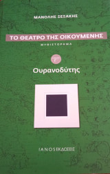 Το Θέατρο της Οικουμένης, Ουρανοδύτης, Τόμος Γ'
