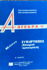 Άλγεβρα 6 Συναρτήσεις α' μέρος: θεωρία, ασκήσεις